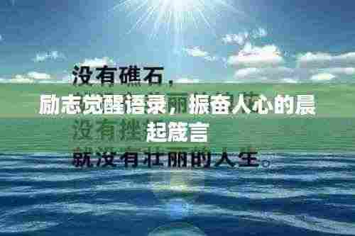 励志觉醒语录,振奋人心的晨起箴言