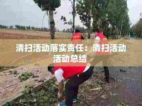 清扫活动落实责任:清扫活动活动总结