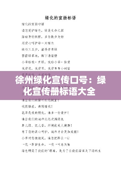 徐州绿化宣传口号:绿化宣传册标语大全