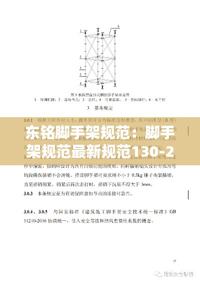 东铭脚手架规范：脚手架规范最新规范130-2019 