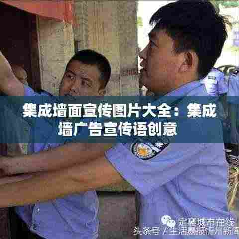 集成墙面宣传图片大全:集成墙广告宣传语创意