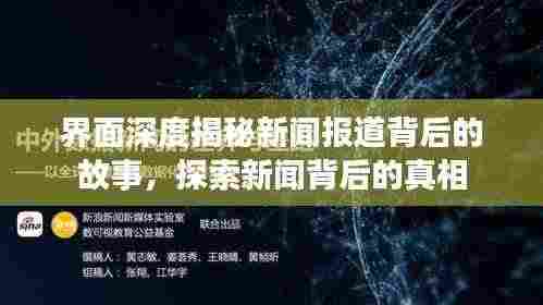 界面深度揭秘新闻报道背后的故事，探索新闻背后的真相