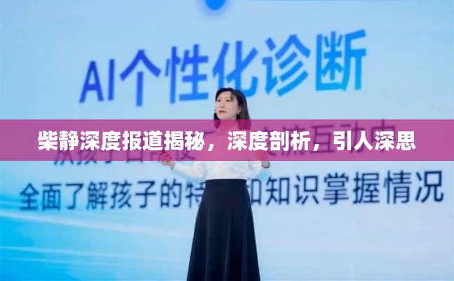 柴静深度报道揭秘,深度剖析,引人深思