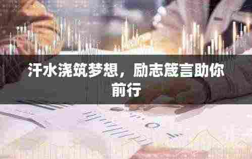 汗水浇筑梦想,励志箴言助你前行