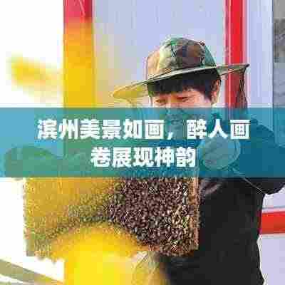 滨州美景如画,醉人画卷展现神韵