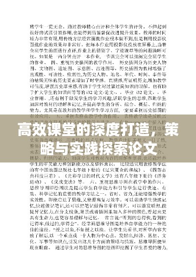 高效课堂的深度打造,策略与实践探索论文