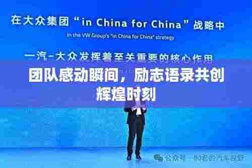 团队感动瞬间,励志语录共创辉煌时刻