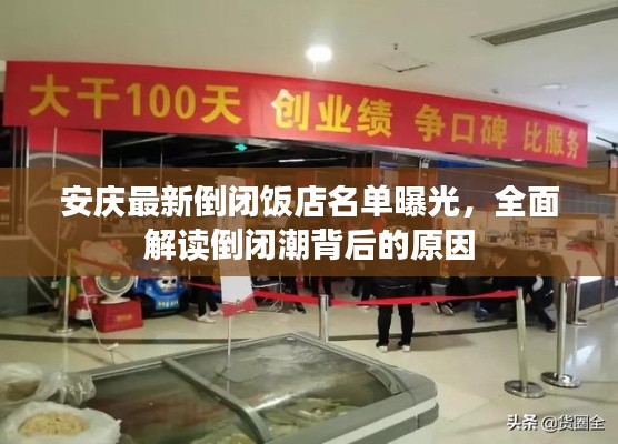安庆最新倒闭饭店名单曝光，全面解读倒闭潮背后的原因