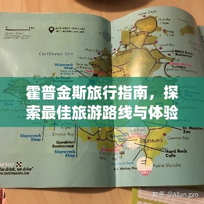 霍普金斯旅行指南，探索最佳旅游路线与体验！