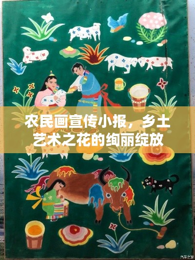 农民画宣传小报,乡土艺术之花的绚丽绽放
