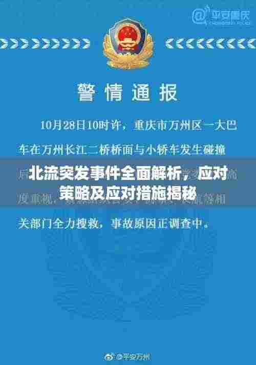 北流突发事件全面解析,应对策略及应对措施揭秘