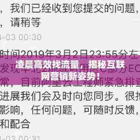 凌晨高效找流量,揭秘互联网营销新姿势!
