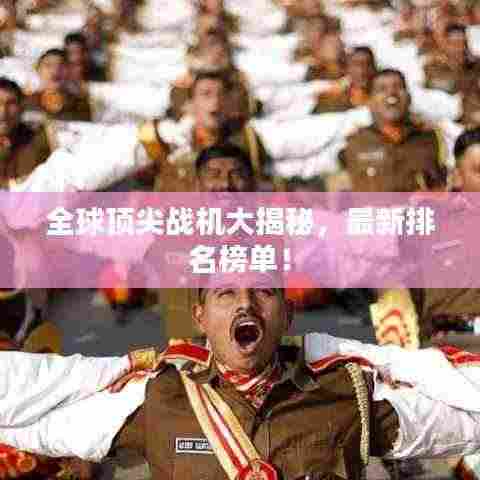 全球顶尖战机大揭秘,最新排名榜单!