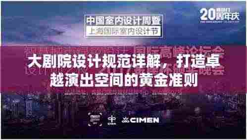 大剧院设计规范详解，打造卓越演出空间的黄金准则