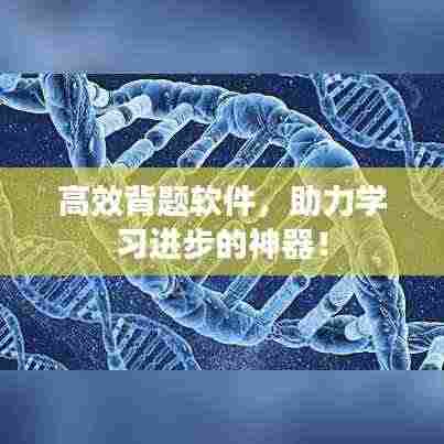 高效背题软件,助力学习进步的神器!
