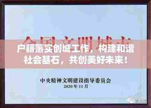 户籍落实创城工作,构建和谐社会基石,共创美好未来!