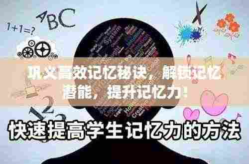 巩义高效记忆秘诀，解锁记忆潜能，提升记忆力！
