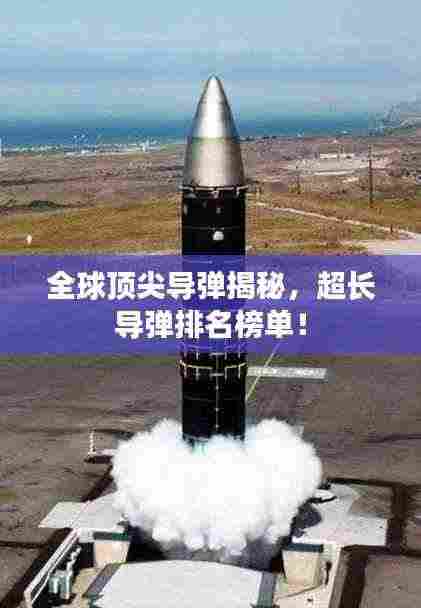全球顶尖导弹揭秘，超长导弹排名榜单！