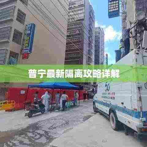 普宁最新隔离攻略详解
