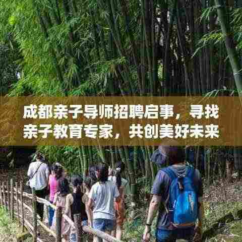 成都亲子导师招聘启事,寻找亲子教育专家,共创美好未来教育!