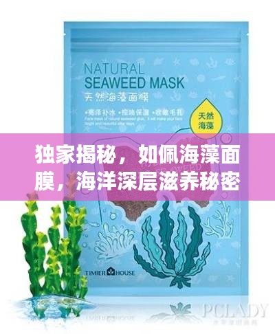 独家揭秘,如佩海藻面膜,海洋深层滋养秘密!