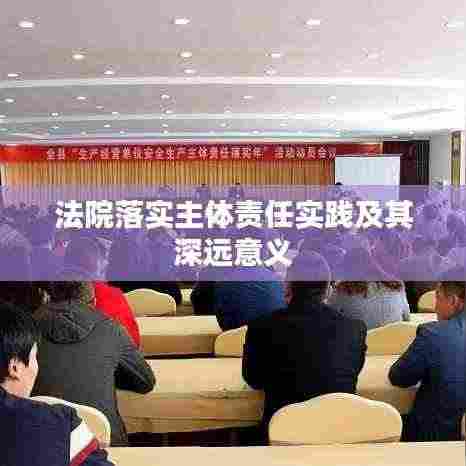 法院落实主体责任实践及其深远意义
