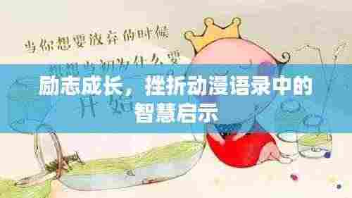 励志成长，挫折动漫语录中的智慧启示