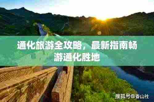 通化旅游全攻略,最新指南畅游通化胜地