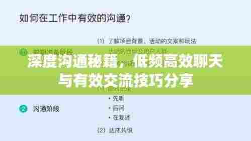 深度沟通秘籍,低频高效聊天与有效交流技巧分享