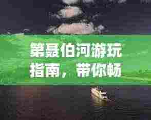 第聂伯河游玩指南,带你畅游美景!