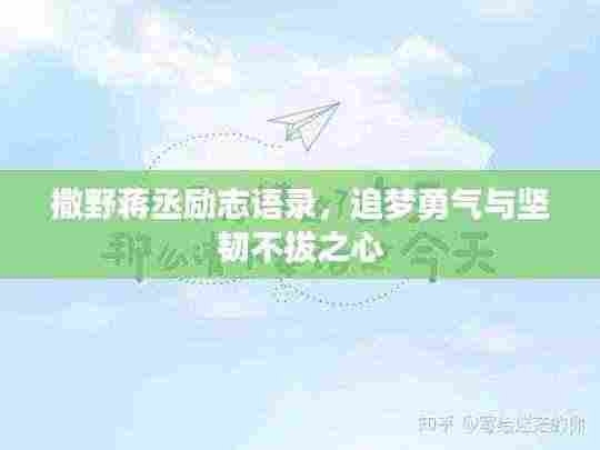 撒野蒋丞励志语录,追梦勇气与坚韧不拔之心