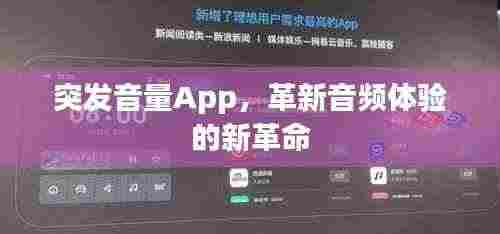 突发音量App，革新音频体验的新革命
