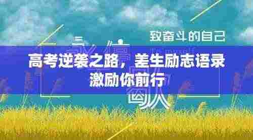 高考逆袭之路,差生励志语录激励你前行