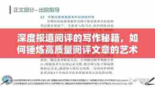 深度报道阅评的写作秘籍,如何锤炼高质量阅评文章的艺术