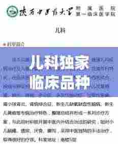 儿科独家临床品种,守护儿童健康成长之路