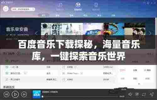 百度音乐下载探秘,海量音乐库,一键探索音乐世界