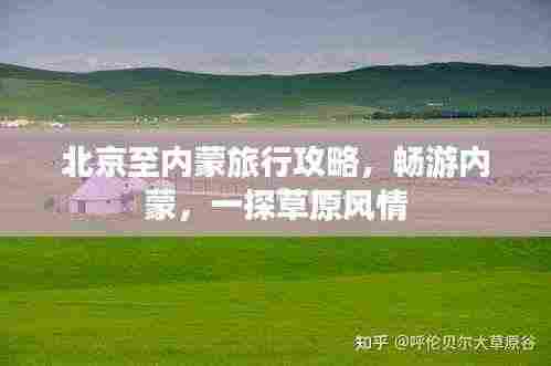 北京至内蒙旅行攻略，畅游内蒙，一探草原风情