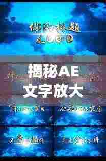 揭秘AE文字放大视觉魔法，引人入胜的震撼效果！