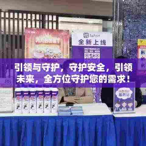 引领与守护，守护安全，引领未来，全方位守护您的需求！