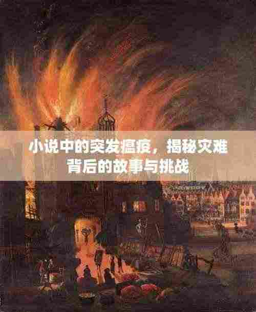 小说中的突发瘟疫,揭秘灾难背后的故事与挑战