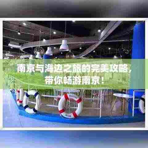 南京与海边之旅的完美攻略,带你畅游南京!