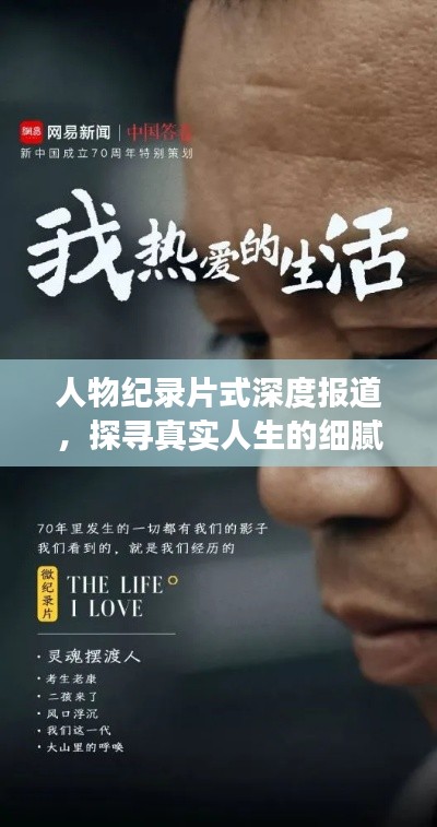 人物纪录片式深度报道,探寻真实人生的细腻画卷,展现人生百态的震撼瞬间
