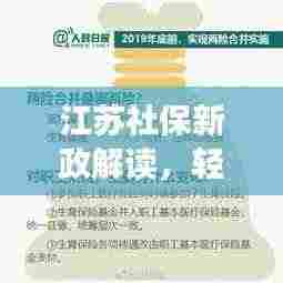 江苏社保新政解读，轻松了解最新政策与购买流程