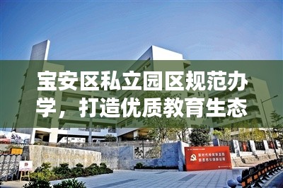 宝安区私立园区规范办学,打造优质教育生态