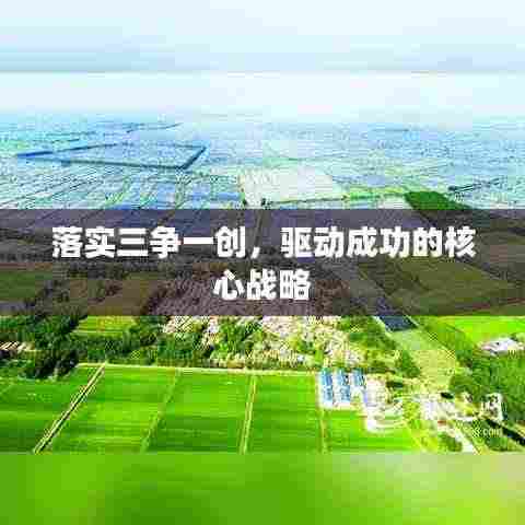 落实三争一创,驱动成功的核心战略