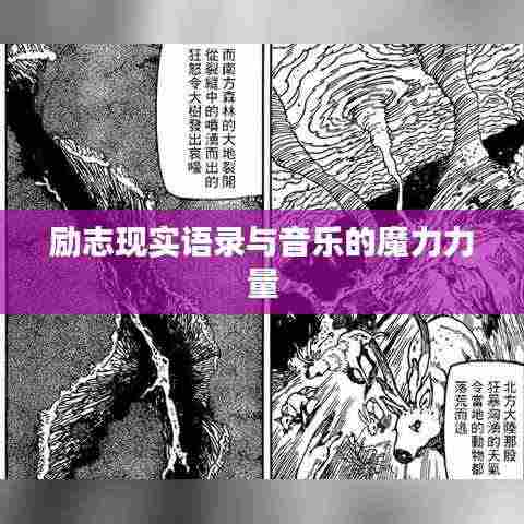 励志现实语录与音乐的魔力力量