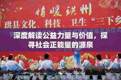 深度解读公益力量与价值,探寻社会正能量的源泉