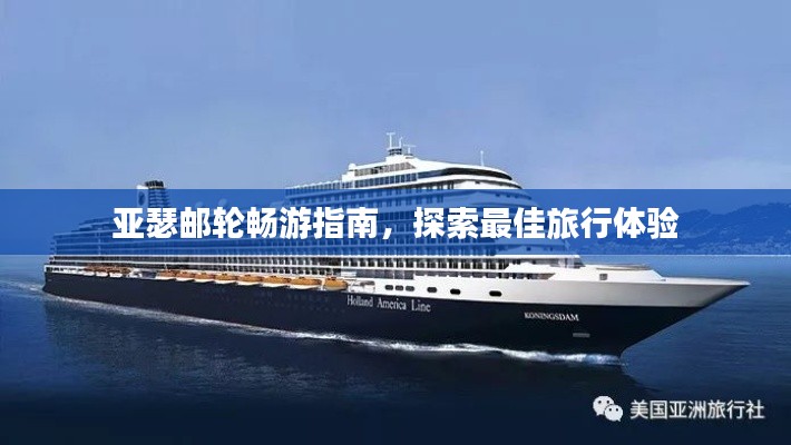 亚瑟邮轮畅游指南,探索最佳旅行体验