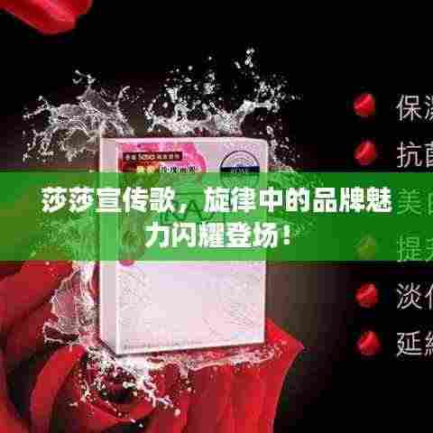 莎莎宣传歌,旋律中的品牌魅力闪耀登场!