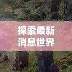探索最新消息世界,新情报尽在今日头条